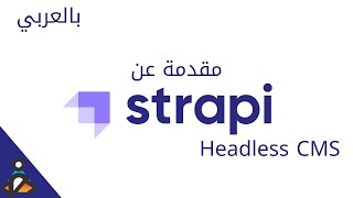 Introduction to Strapi - Headless CMS  [بالعربي]
