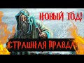 Откуда пришел НОВЫЙ ГОД?! Страшная правда!