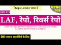 🔥ECO-19: LAF, Repo, Reverse Repo, VRRR in Hindi I UPSC, PCS I Indian Economy 2026
