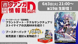 週刊ヴァンガ情報局デラックス ～第19回～