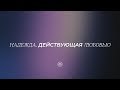 Воскресное служение. Надежда, действующая любовью. Владислав Тимофеев. 11.06.2023