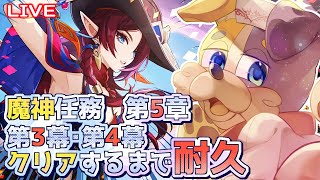 【#原神 】魔神任務第5章クリアするまで耐久🐕💨  genshinimpact