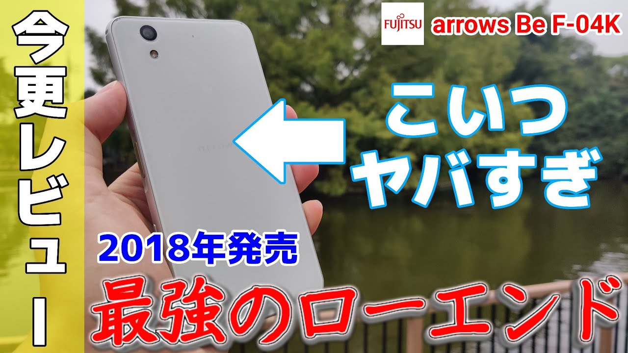 今更レビュー】OSアプデを2回もしたローエンドスマホ、arrows Be F-04K