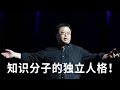 罗永浩：知识分子要有独立人格！领导瞎指挥，你可以采取不合作的态度