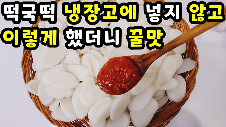 💚떡국 제발 끓이지 마세요 떡국떡 진작 이렇게 할걸! 한통 가득 만들어도 남아나질 않습니다