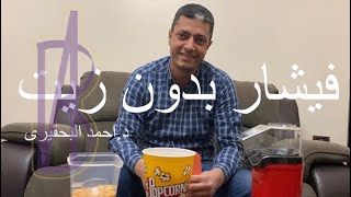 بدون نقطة زيت