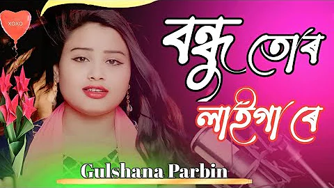Bondhu Tor Laiga Re | বন্ধু তোৰ লিখা ৰে | New Bangla song | #Singer Gulshana Parbin