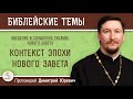 Контекст эпохи Нового Завета. Протоиерей Дмитрий Юревич