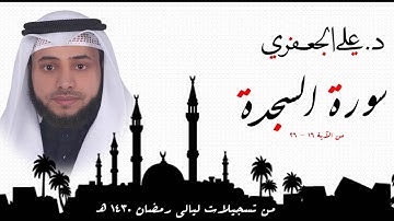 د . علي الجعفري العنزي  .. ما تيسر من سورة السجدة