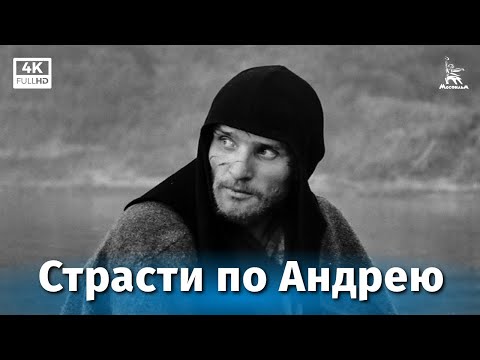 Страсти по Андрею (драма, реж. Андрей Тарковский, 1966 г.)