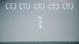 祕密海第三十二屆金穗獎預告片 