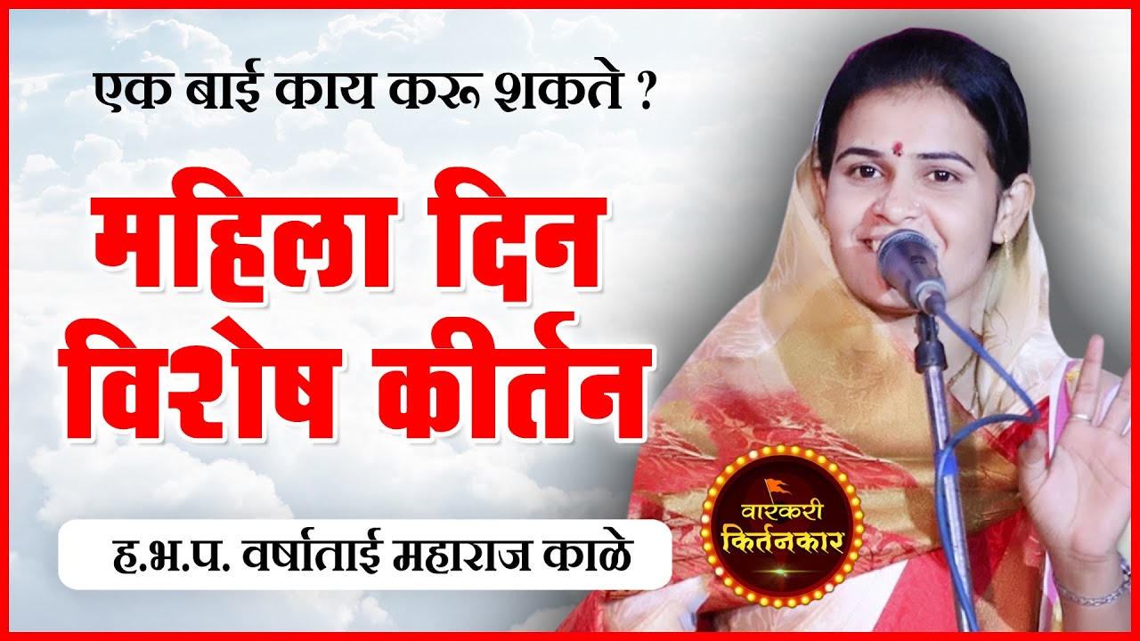 महिला दिन विशेष ! ह.भ.प.वर्षाताई महाराज काळे यांचे किर्तन ! Varsha Tai