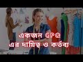 জিপিকিউ (GPQ) | জিপিকিউ এর দায়িত্ব এবং কর্তব্য || GPQ ar daikto o kortobbo ki ki