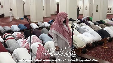 صلاة العشاء يوم الأربعاء 5-8-1440 الشيخ محمود خليل القارئ