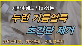 과탄산으로도 안지워지는 누런 얼룩?! 기름황변 지우기는 기름을 분해시키고 과탄산을 사용해야합니다! 삽겹살기름, 짬뽕국물, 고기기름, 마사지오일 제거