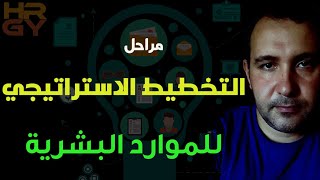 مراحل التخطيط الاستراتيجي للموارد البشرية