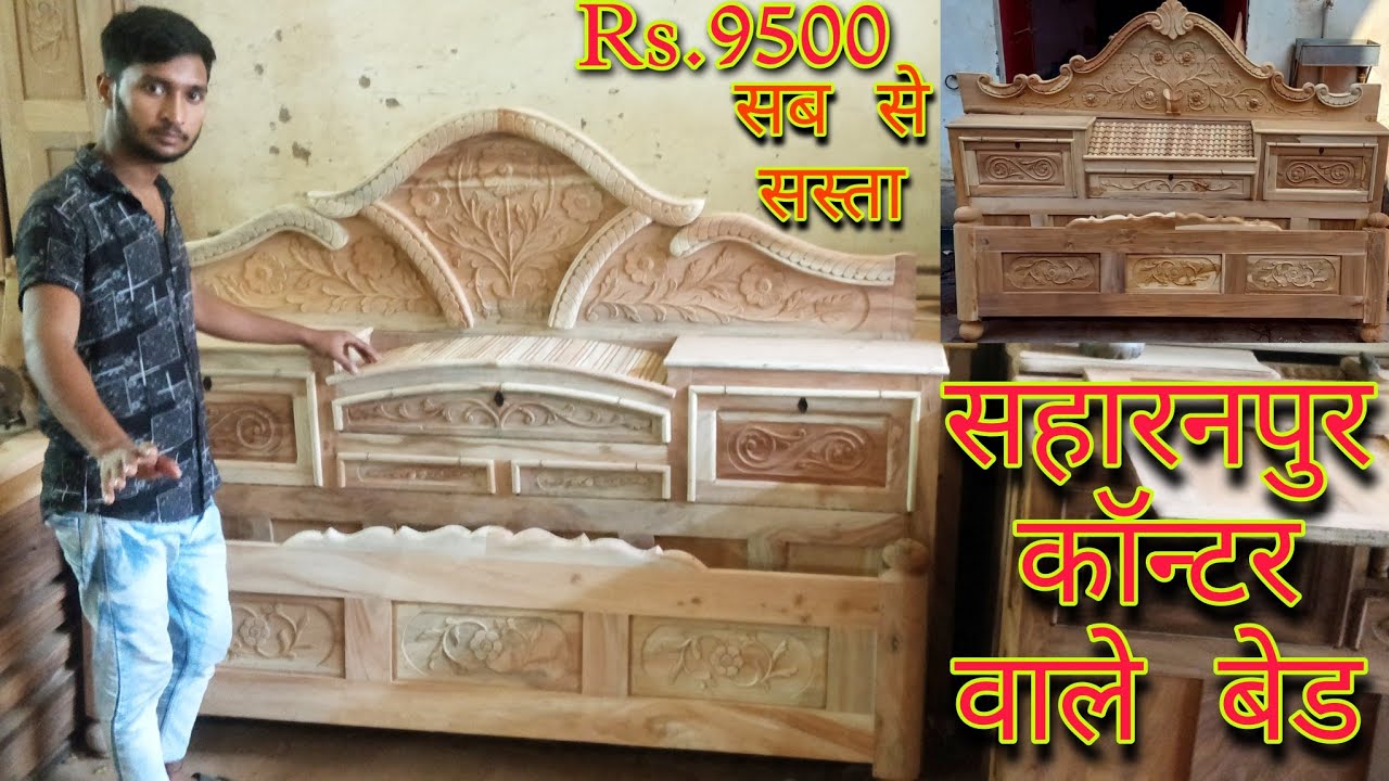 सहारनपुर के कोंटर वाले बेड Kontar Wale Bed Best Quality Furniture