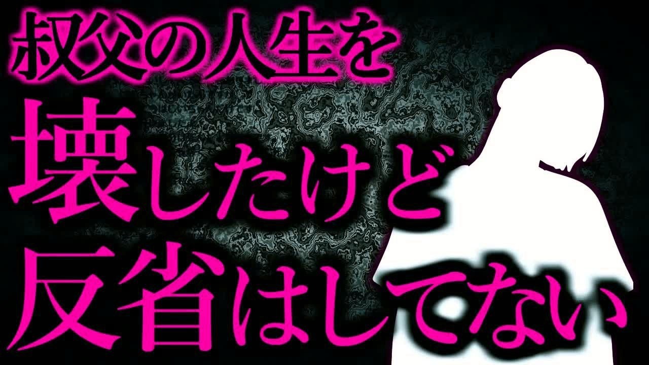【人間の怖い話まとめ185】叔父の人生を壊してけど反省はしてない   他【短編3話】