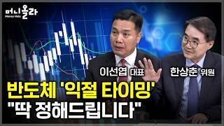 글로벌 AI 전쟁 속 ‘진짜 승자’가 한국 반도체인 이유 [이선엽 대표 2부]