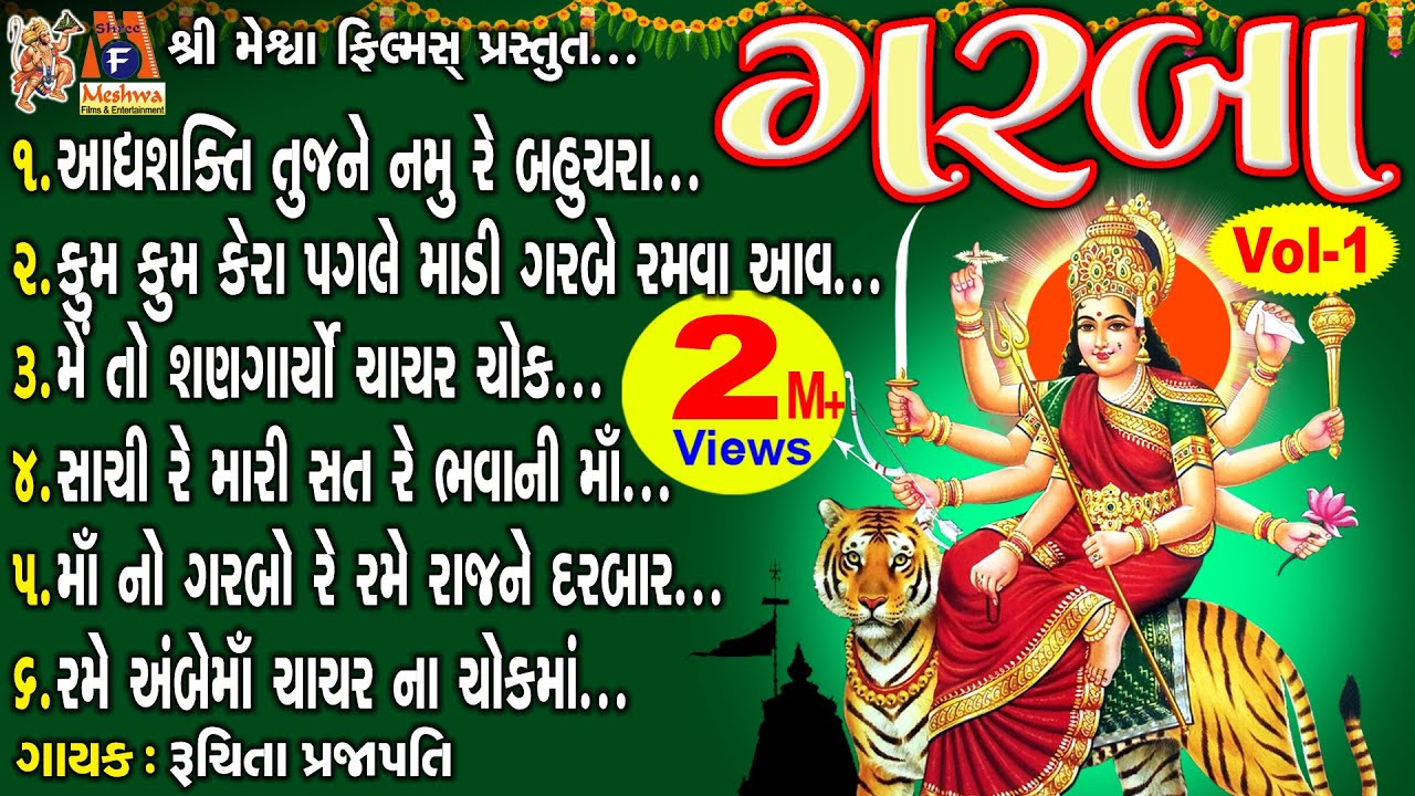 Garba | Vol - 1 | Gujarati Devotional Garba |