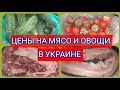 ОБЗОР ЦЕН НА МЯСО И ОВОЩИ В УКРАИНЕ