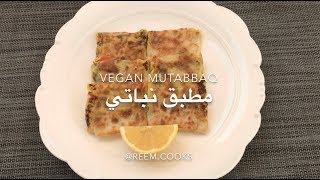 المطبق النباتي - Vegan Mutabbaq - Veggie Tofu Wrap