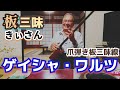 【ゲイシャ・ワルツ】 三味線 弾いてみた【神楽坂はん子】板三味きぃさん その14