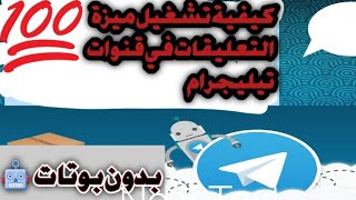 كيفية تشغيل ميزة التعليقات في قنوات تيليجرام  بطريقة سهلة وبسيطة وبدون ويب | وبدون بوتات