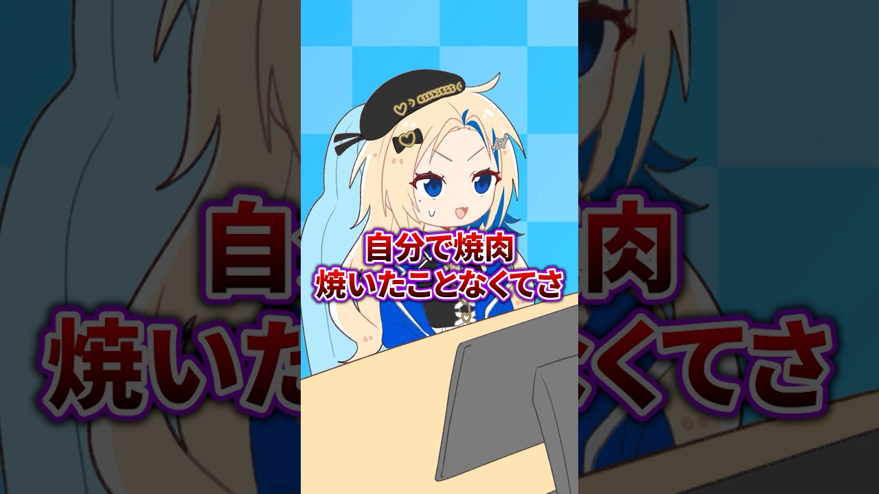 【いよなのお嬢様エピソード】いよなは大人になるまで焼肉を焼いたことがない!?【#shorts/#まいどありーな】