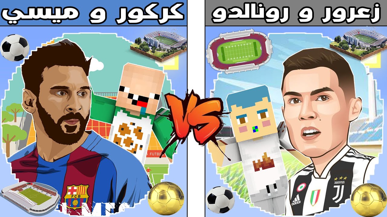 فلم ماين كرافت : كوكب زعرور و رونالدو ضد كوكب كركور و ميسي !!؟ 🔥😱