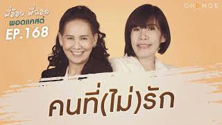 พี่อ้อยพี่ฉอดพอดแคสต์ EP.168 | คนที่(ไม่)รัก