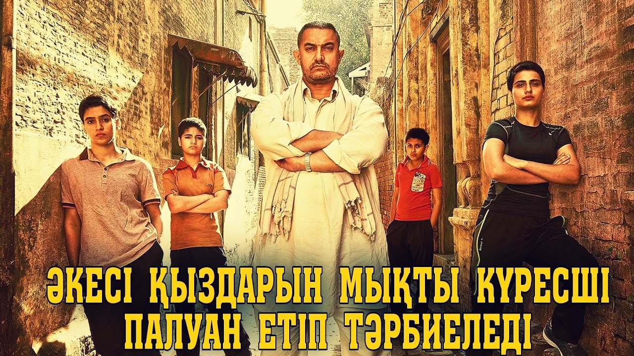 ӘКЕСІ ҚЫЗДАРЫН МЫҚТЫ КҮРЕСШІ ПАЛУАН ЕТІП ТӘРБИЕЛЕДІ | Дангал 2016 ...