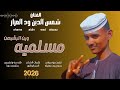 جديد 2026الفنان شمس الدين ود العزاز مسلميه وين البشبهن 