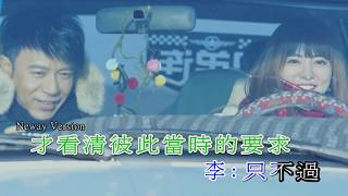 [Neway新歌快遞] 李克勤 / 阿蘭 - 最完美的分手