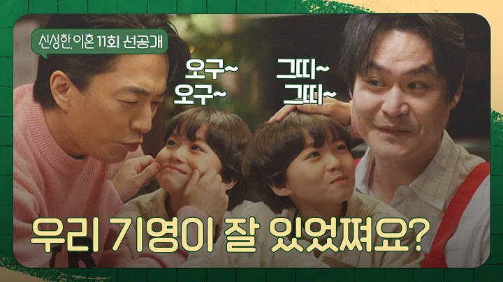 [11회 선공개] 혀 어디갔지ㅋㅋ 삼촌들을 '애교쟁이'로 만드는 조승우 조카😆 | 〈신성한, 이혼〉 4/8(토) 밤 10시 30분 방송