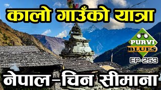 कालो गाउँ रसुवा || Black Village of Rasuwa || नेपाल चिन सीमाना Nepal to China Rasuwagadhi Kerung
