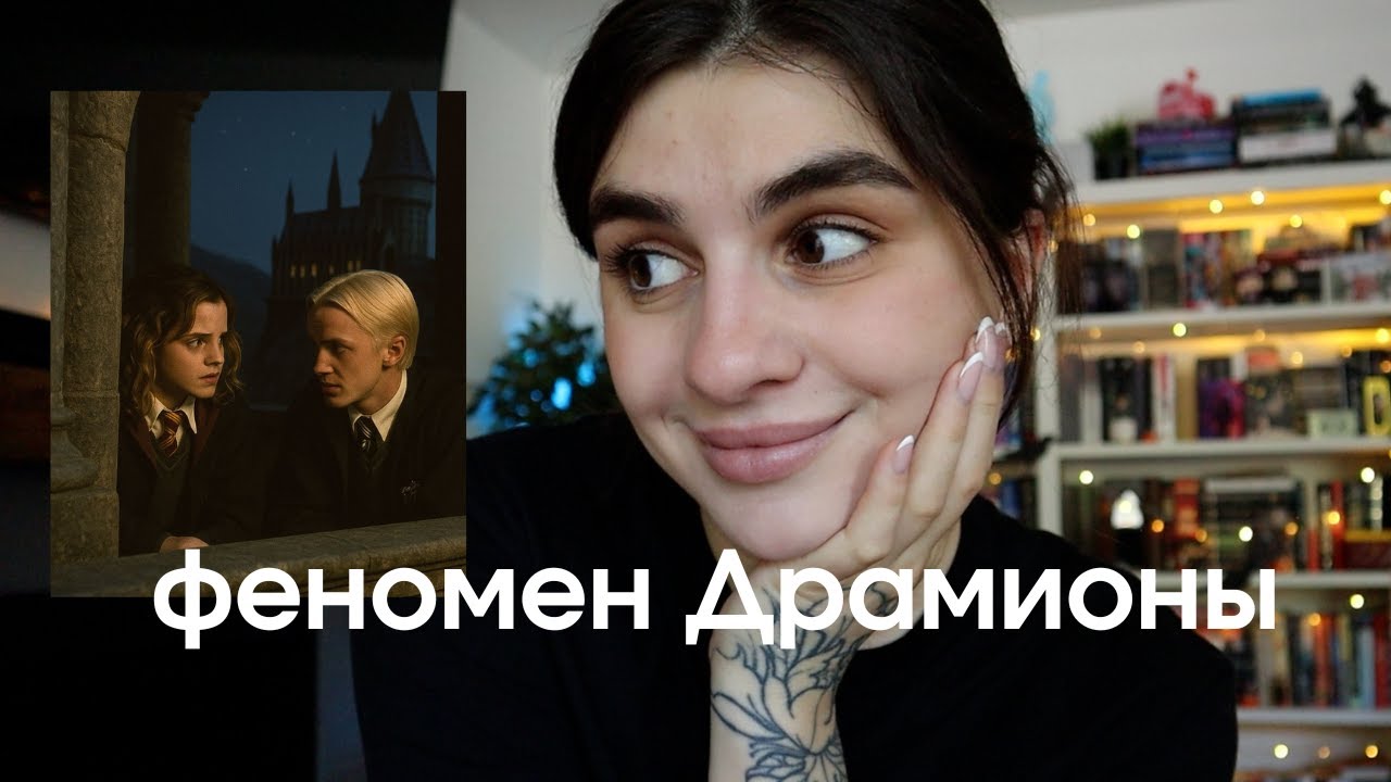 Почему Драмиона так популярна?