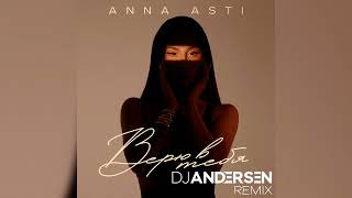 ANNA ASTI - Верю в тебя (DJ Andersen Remix)