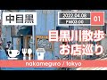 【中目黒】目黒川沿い＆裏道を散歩①2022年4月8日/カフェ/スイーツ/グルメ/古着等のショップ/桜の様子も/Nakameguro/Meguro River/japan/2022/034