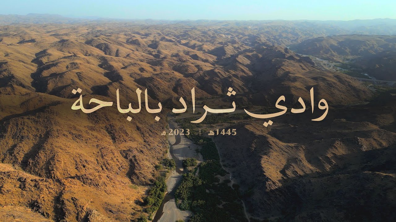 وادي ثراد بالباحة  | 1445هـ