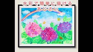 4歳から描けるカラフルな紫陽花 Youtube