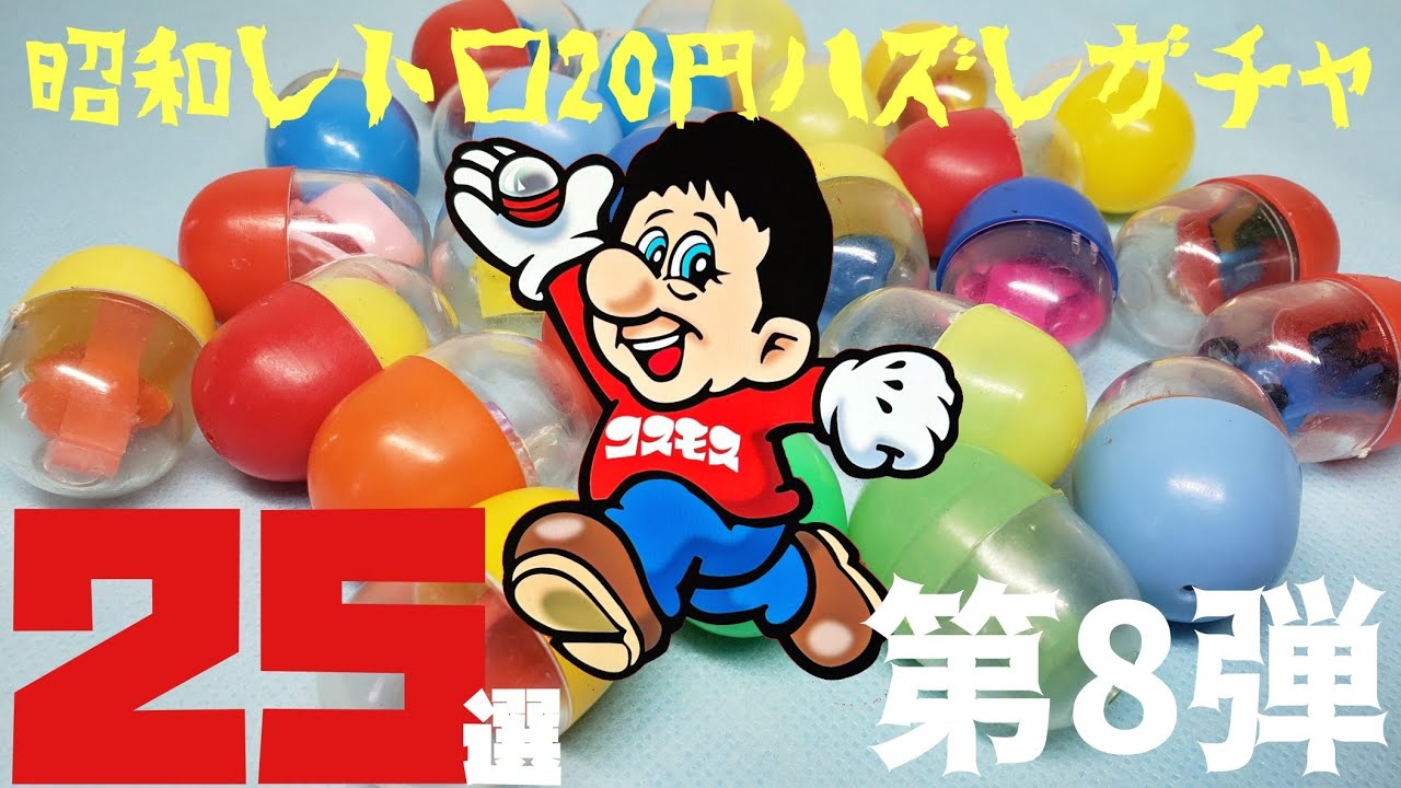 昭和レトロ(70.80年代)20円ハズレガチャガチャ25選～第8弾