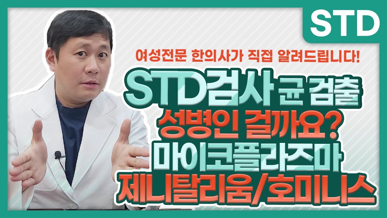 STD 검사 균 검출 성병인 걸까요? 마이코플라즈마 [제니탈리움/호미니스]