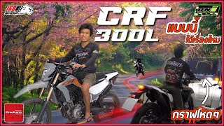 โคตรตึง CRF300L แคม+รีแมป