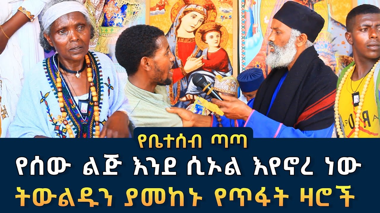 የቤተሰብ ጣጣ 126 || ወርቅ እና ብር የሚወድ የጥፋት ዛሮች ሼ አንበሶና አዳኝ ወርቁ ፈውስና ትምህርት | Komos Aba Samuel Tesema