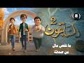 المسلسل الكرتوني السابقون الجزء الثاني ما نقص مال من صدقة الحلقة 08