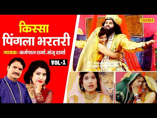 पिंगला भरथरी | किस्सा भाग 1 | कर्मपाल शर्मा , मंजू शर्मा | हरियाणवी किस्सा | Kisse Ragni Chanda class=