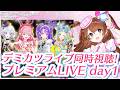 【同時視聴 / day1】アイカツアカデミー!配信部 プレミアムLIVEを見納める会【Vtuber】