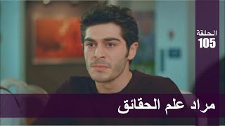 الحب لا يفهم الكلام – الحلقة 105 | مراد علم الحقائق