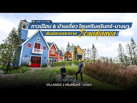 คิดเรื่องอยู่ Ep.618 : Villaggio 2 ศรีนครินทร์ - บางนา